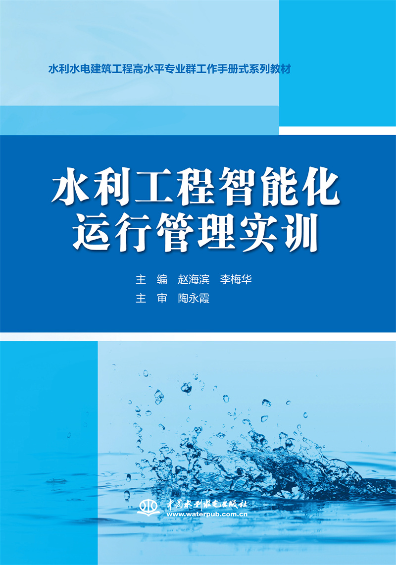 <b>水利工程智能化運行管理實訓（水利水電</b>