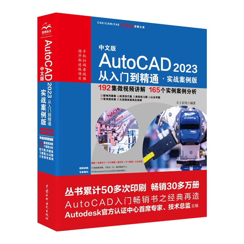 <b>中文版AutoCAD 2023從入門到精通（實戰案例</b>