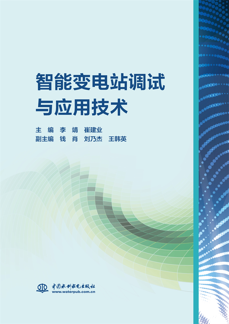 <b>智能變電站調試與應用技術</b>