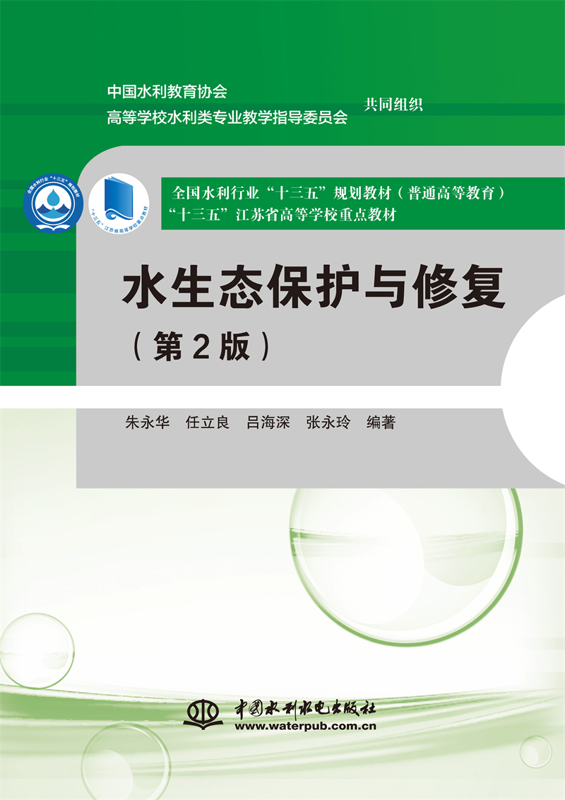 <b>水生態保護與修復（第2版）（全國水利行</b>