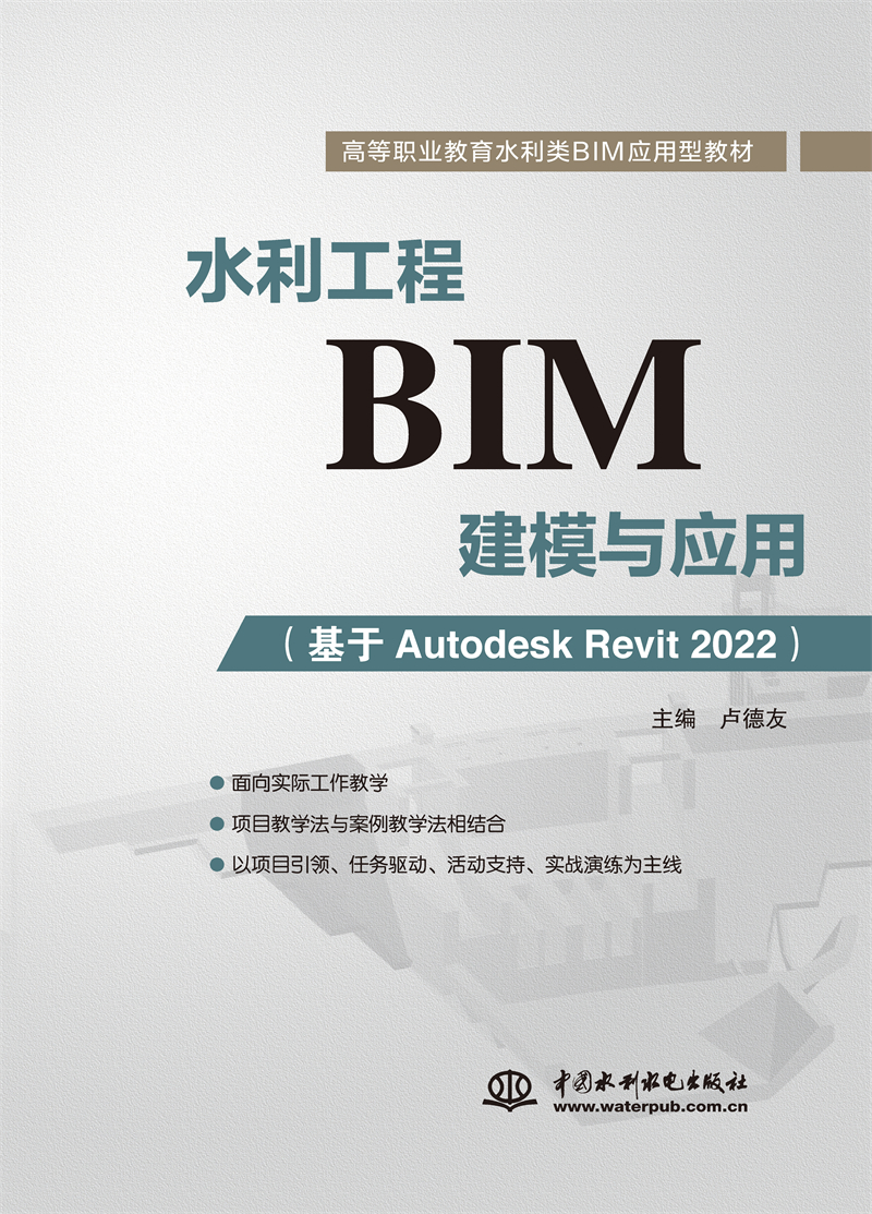 <b>水利工程BIM建模與應用（基于Autodesk Rev</b>