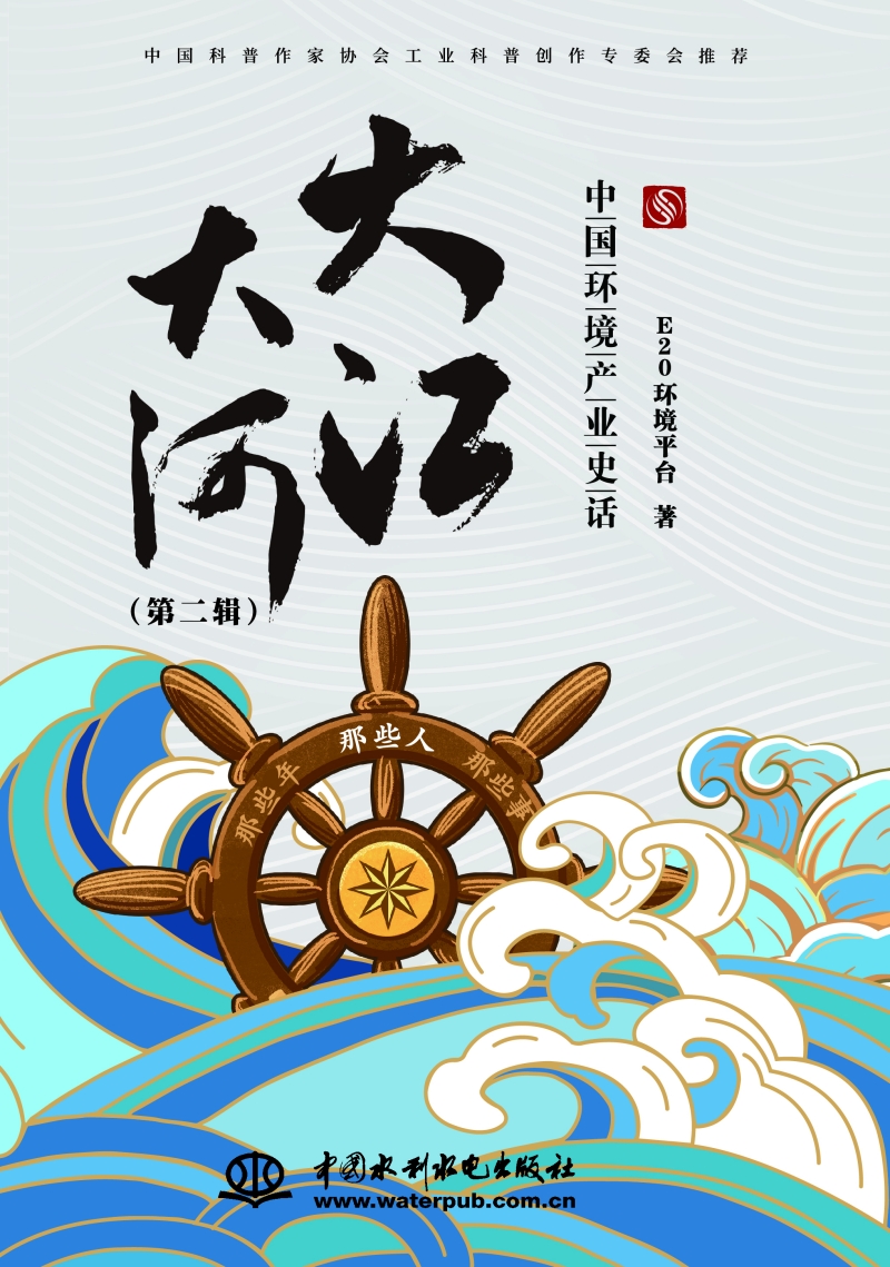 <b>大江大河——中國(guó)環(huán)境產(chǎn)業(yè)史話 （第二輯</b>