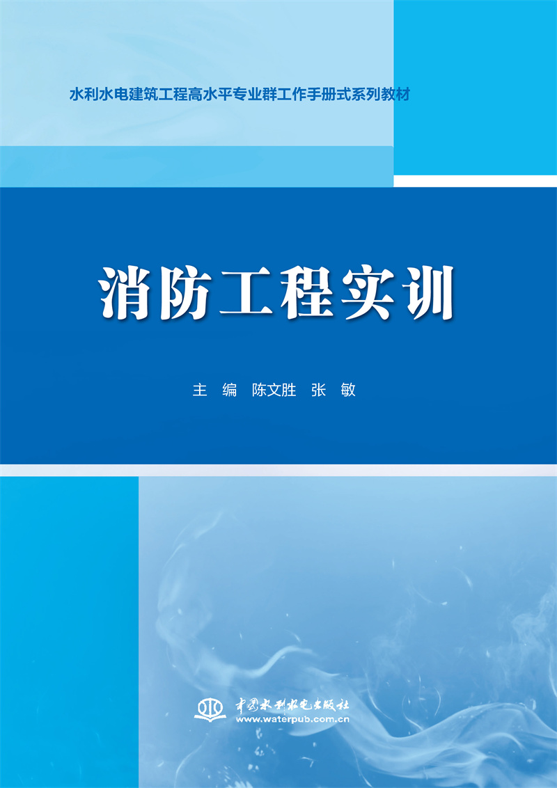 消防工程實訓(xùn)（水利水電建筑工程高水平