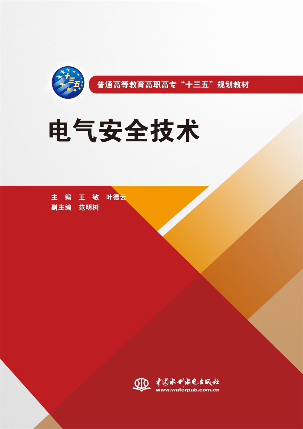<b>電氣安全技術(普通高等教育高職高專</b>