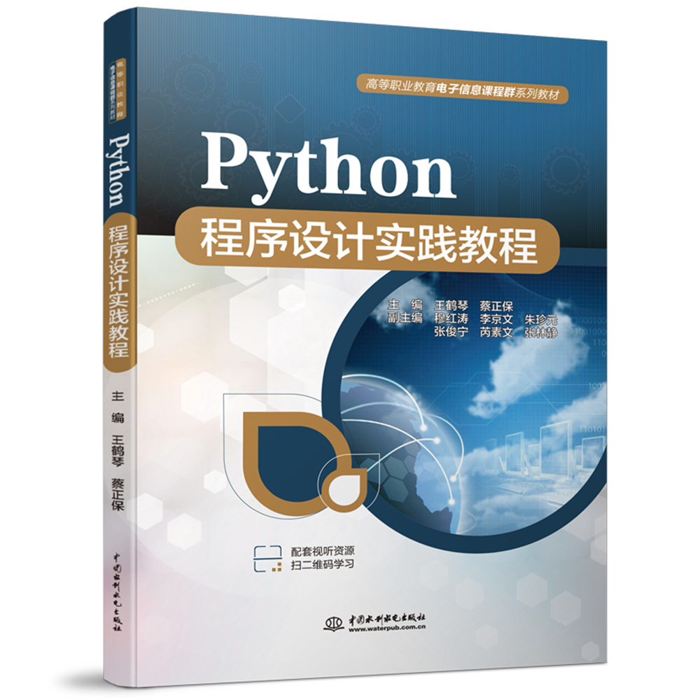 <b>Python程序設計實踐教程（高等職業教育電</b>