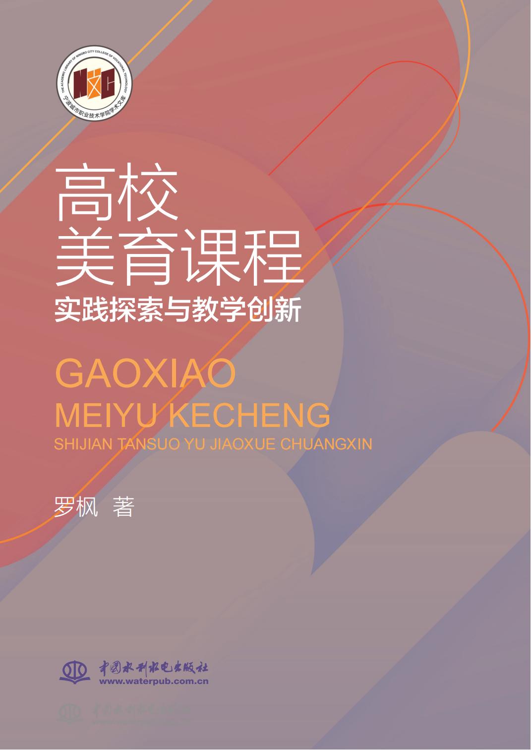 <b>高校美育課程實踐探索與教學創新</b>