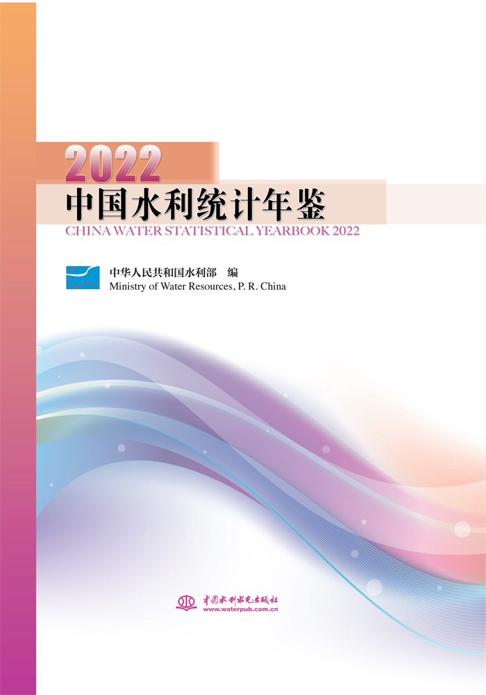 <b>中國(guó)水利統(tǒng)計(jì)年鑒2022</b>