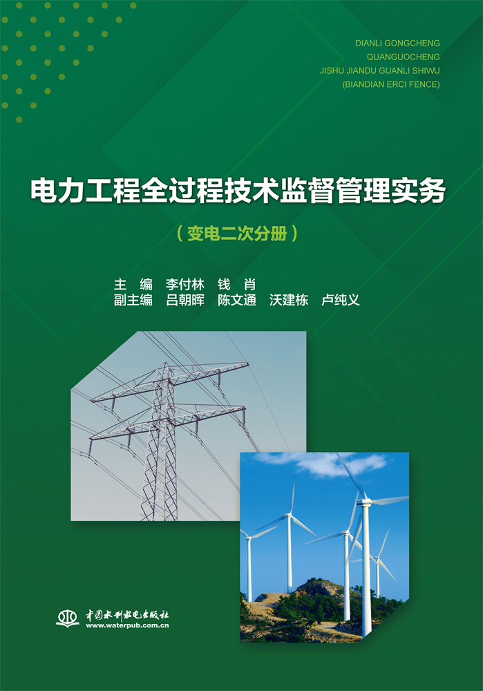 <b>電力工程全過(guò)程技術(shù)監(jiān)督管理實(shí)務(wù)（變電</b>