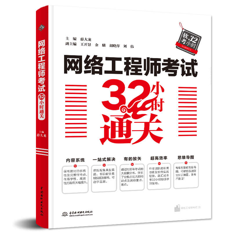 <b>網(wǎng)絡工程師考試32小時通關</b>