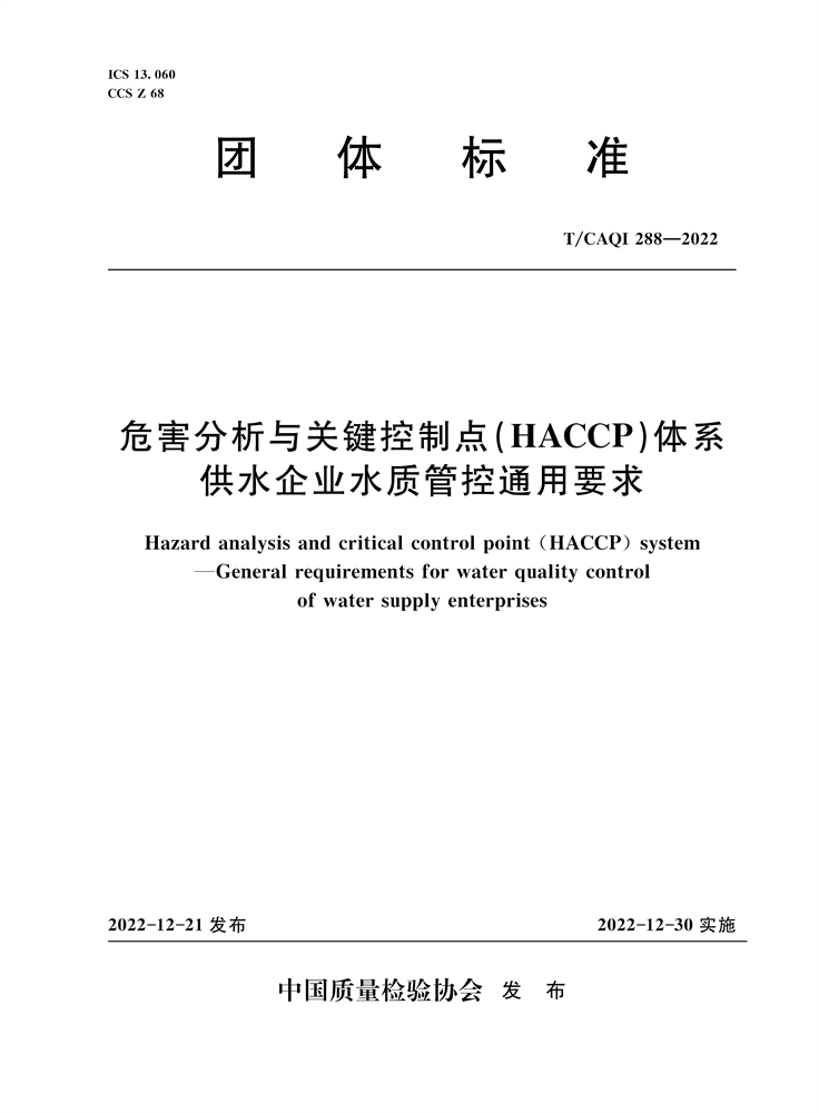 <b>危害分析與關鍵控制點(HACCP)體系 供水企</b>