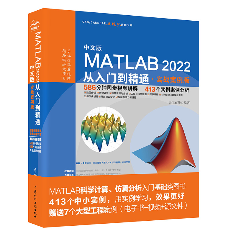 <b>中文版MATLAB 2022從入門到精通（實戰案例</b>