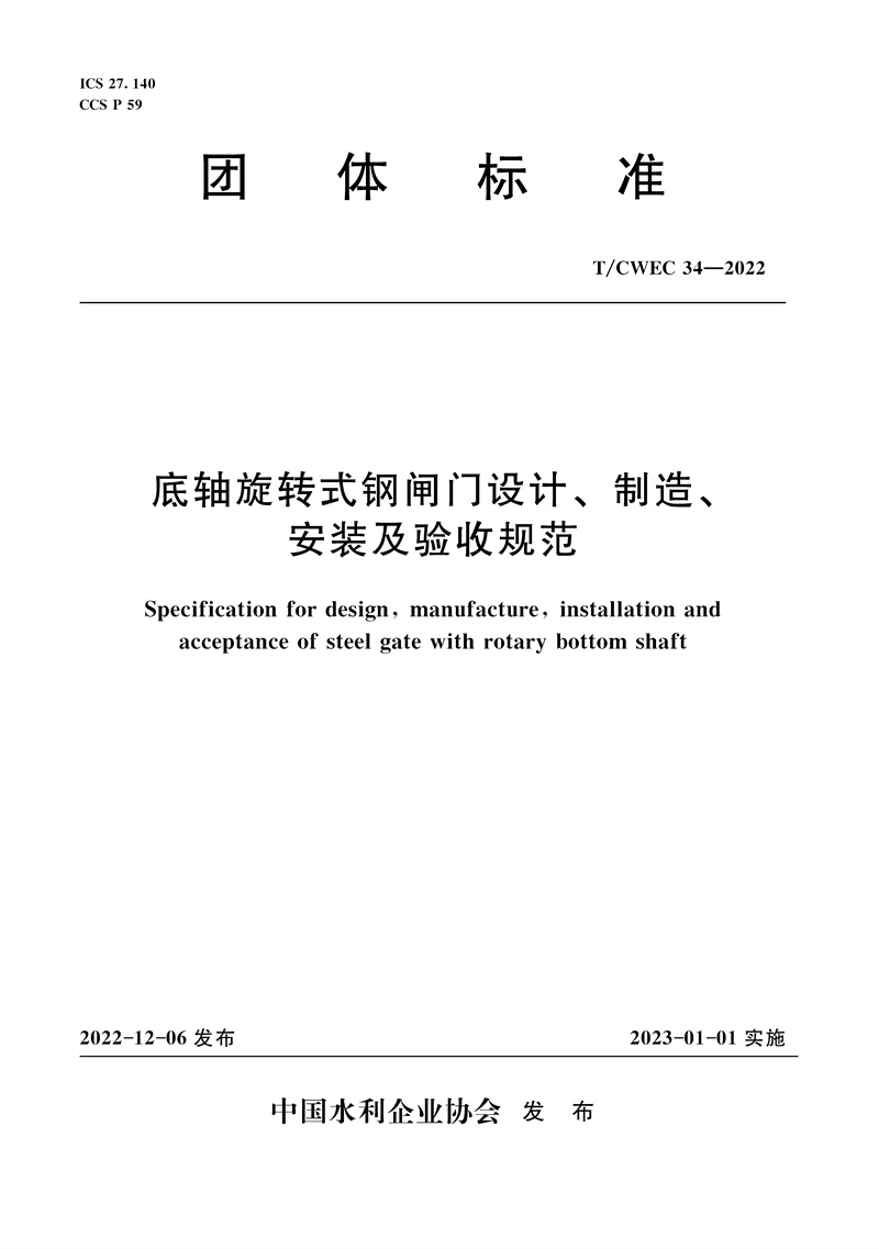 <b>T/CWEC34-2022底軸旋轉(zhuǎn)式鋼閘門設(shè)計、制造、</b>