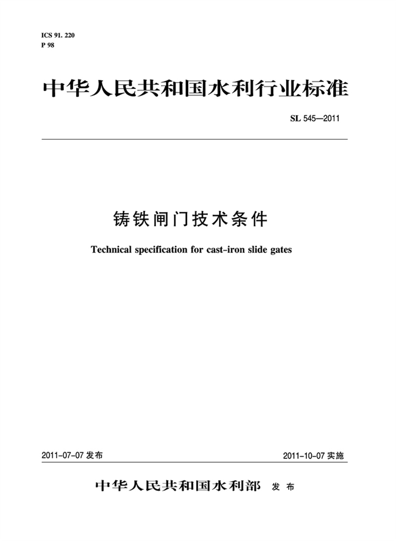 <b>鑄鐵閘門技術條件 SL 545—2011</b>