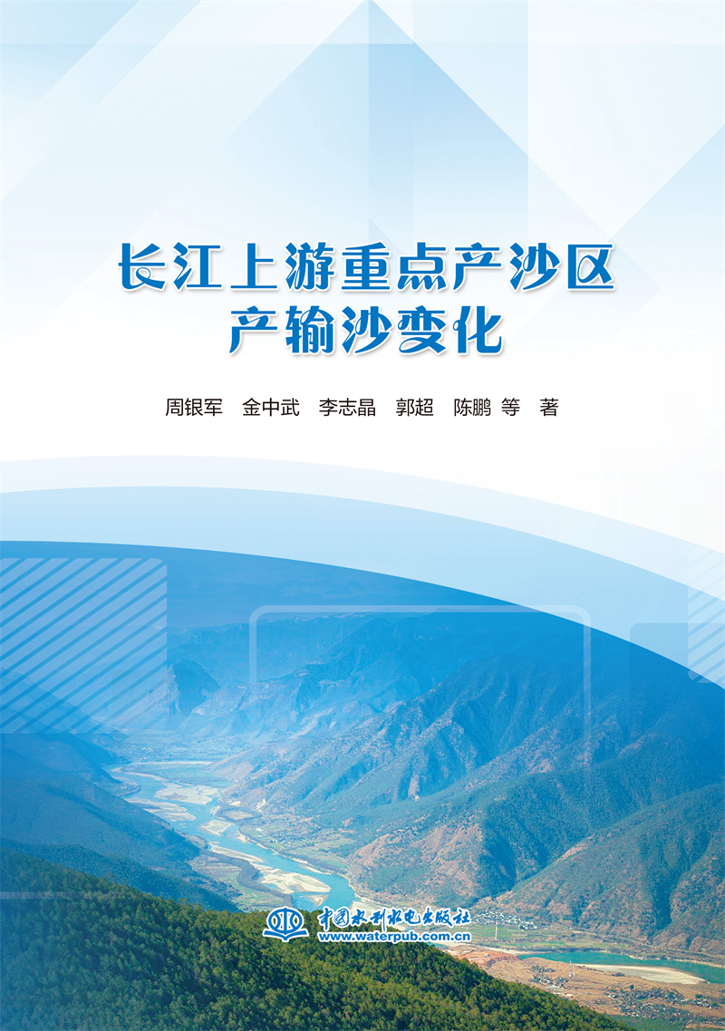 <b>長江上游重點產沙區產輸沙變化</b>