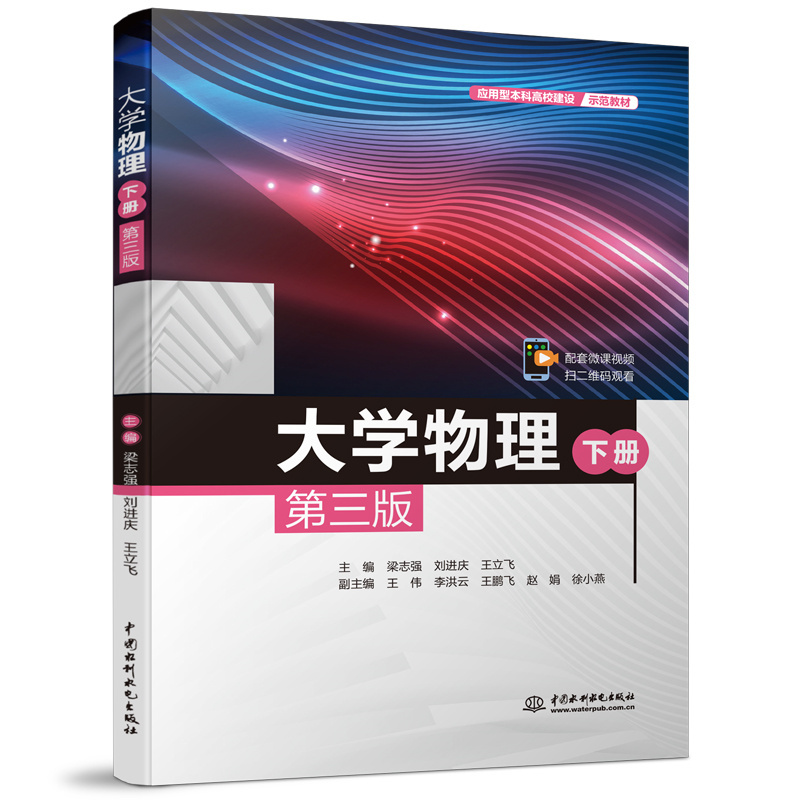 <b>大學(xué)物理（下冊(cè)）（第三版）（應(yīng)用型本</b>