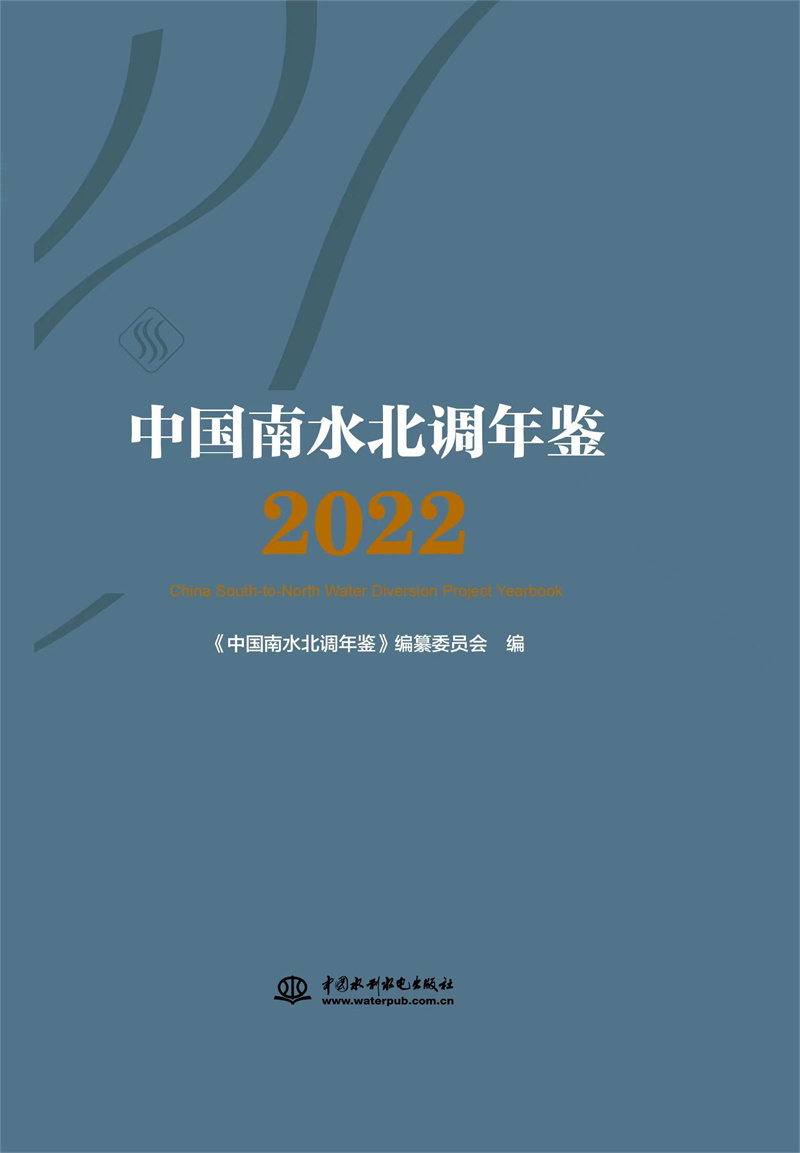 <b>中國(guó)南水北調(diào)年鑒（2022）</b>
