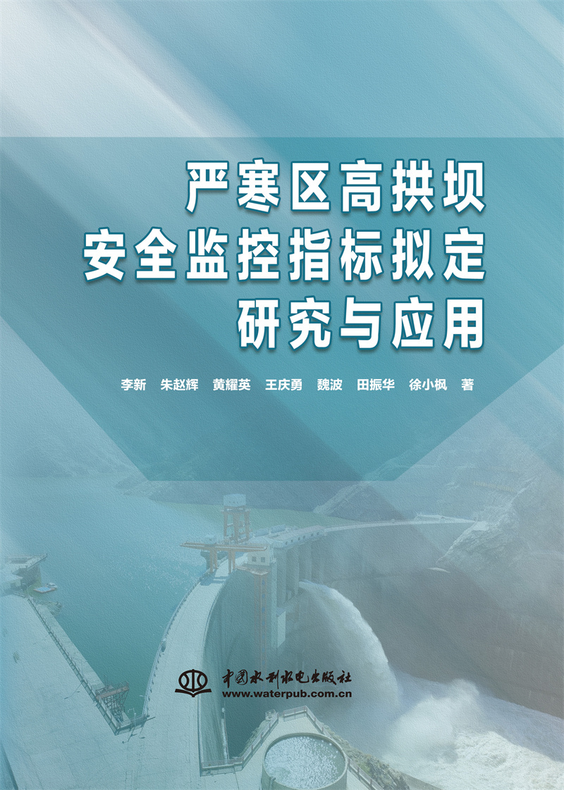 <b>嚴(yán)寒區(qū)高拱壩安全監(jiān)控指標(biāo)擬定研究與應(yīng)</b>