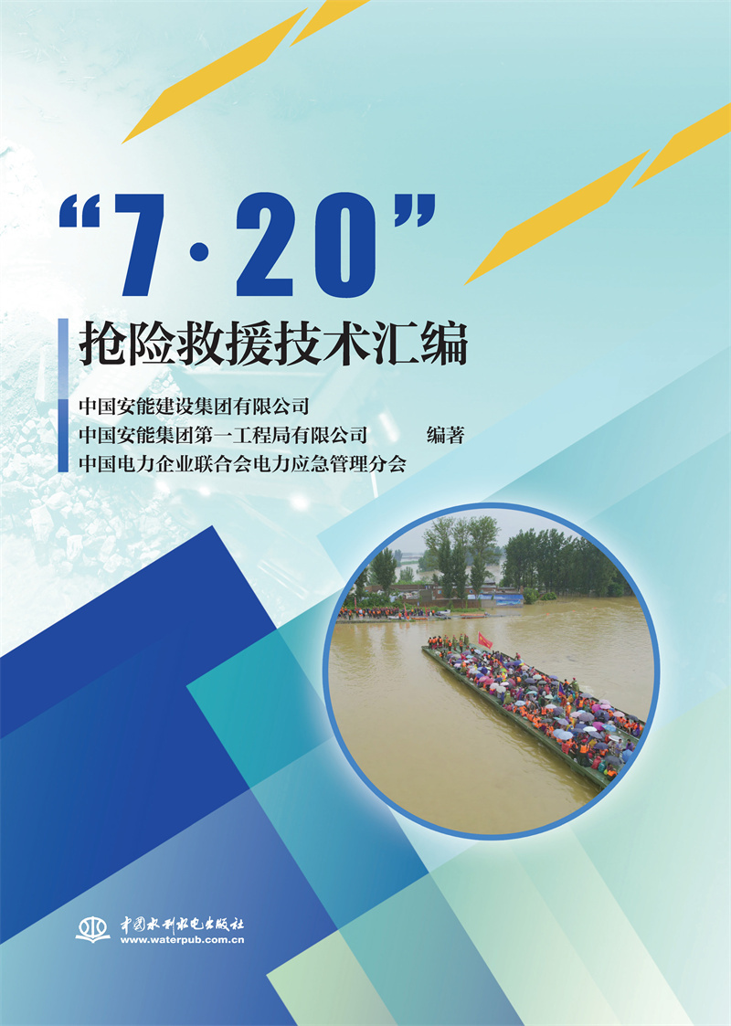 <b>“7﹒20”搶險(xiǎn)救援技術(shù)匯編</b>