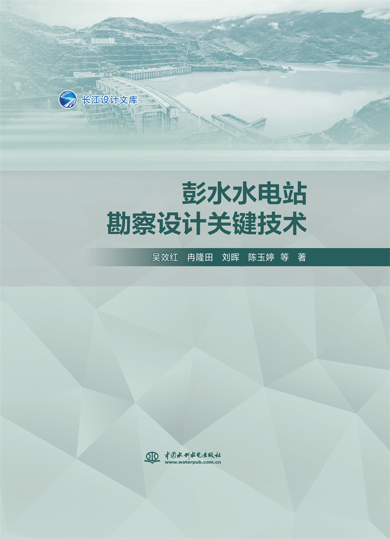 <b>彭水水電站勘察設(shè)計(jì)關(guān)鍵技術(shù)</b>