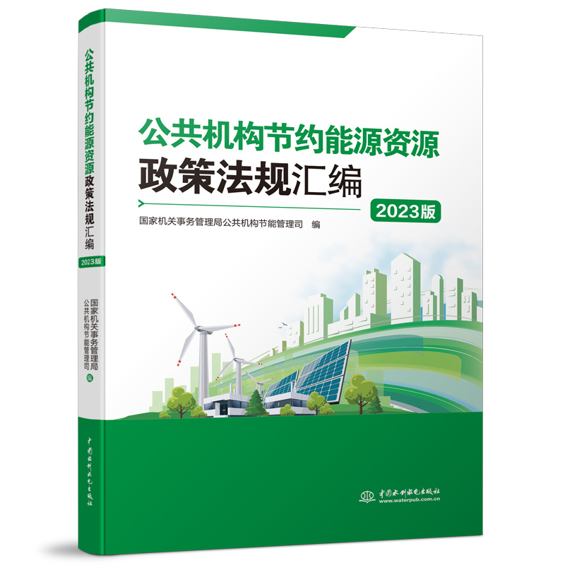 <b>公共機構(gòu)節(jié)約能源資源政策法規(guī)匯編（</b>