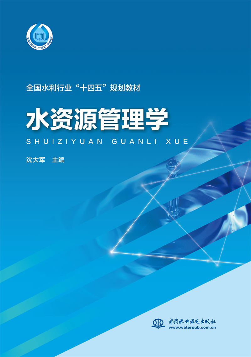 <b>水資源管理學（“十四五”時期水利類專</b>