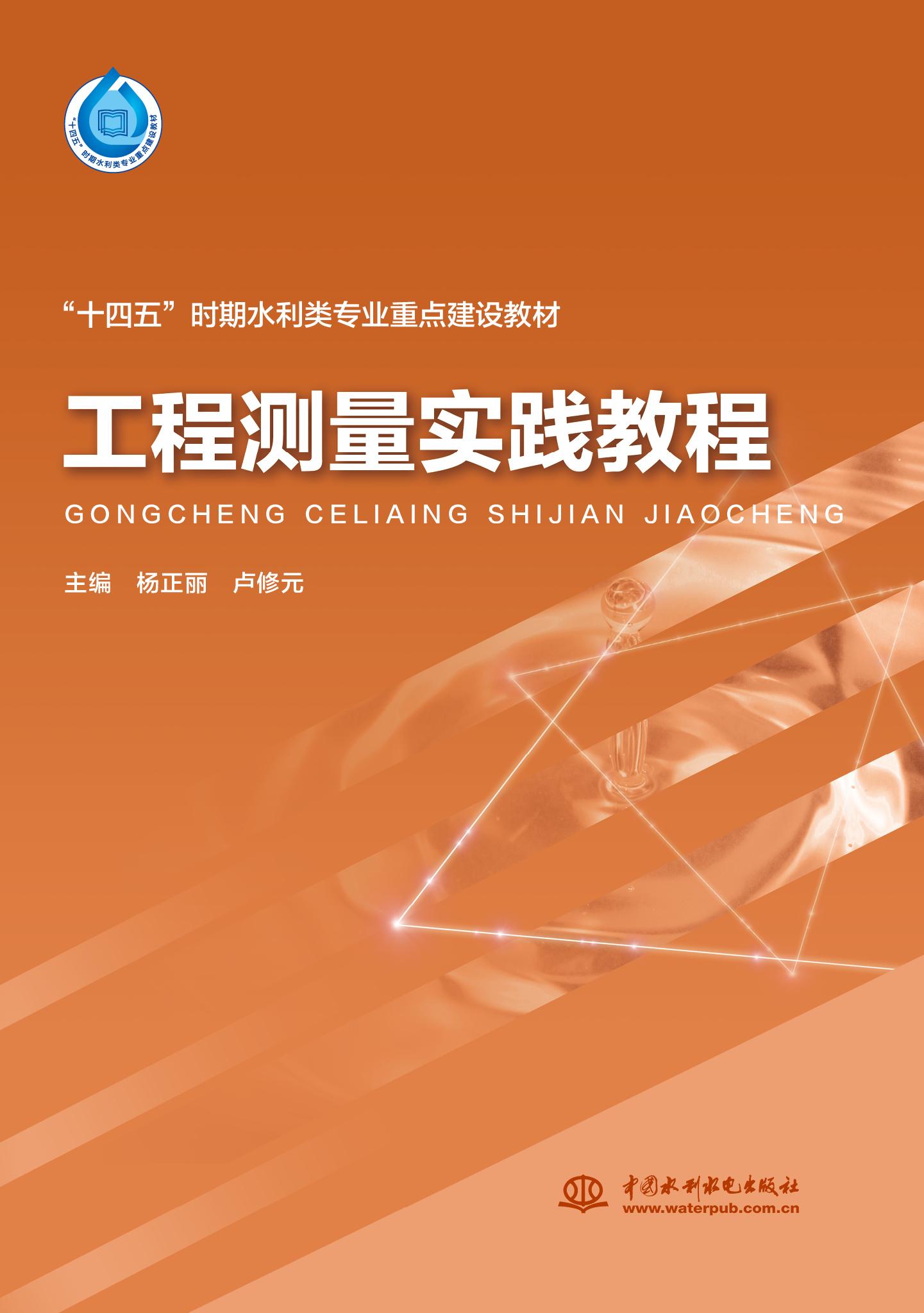 <b>工程測量實踐教程（“十四五”時期水利</b>