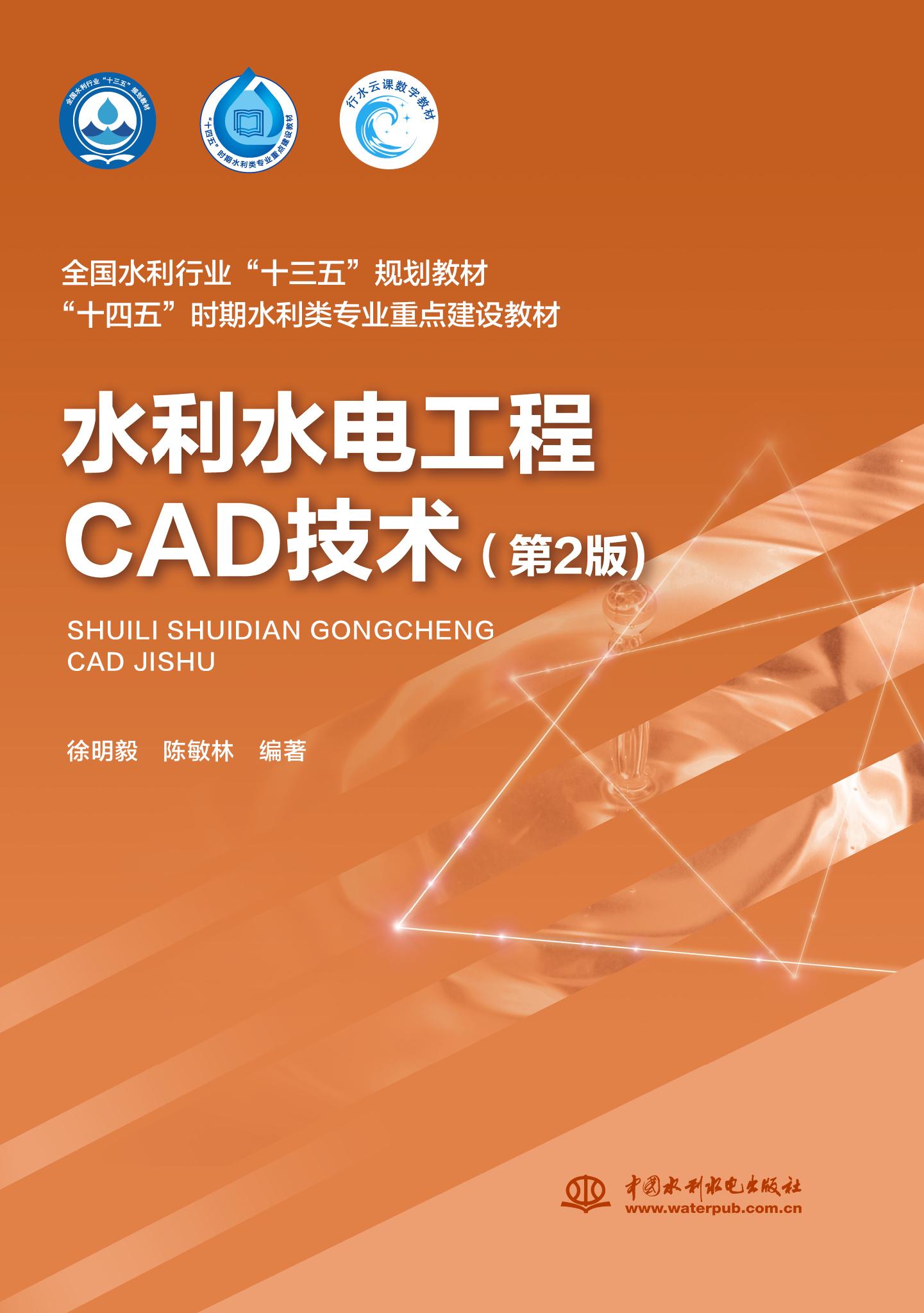 <b>水利水電工程CAD技術(shù)（第2版）（全國水利</b>