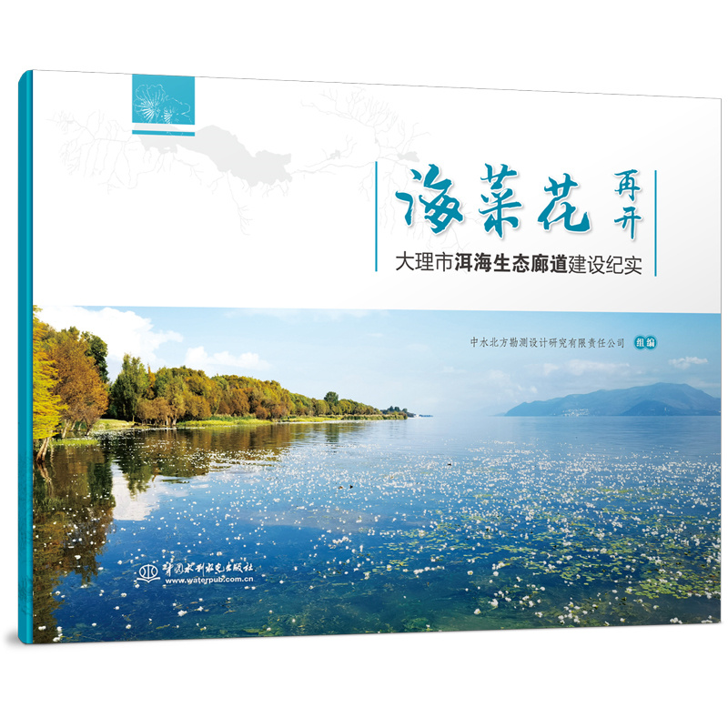 <b>海菜花再開——大理市洱海生態(tài)廊道建設(shè)</b>