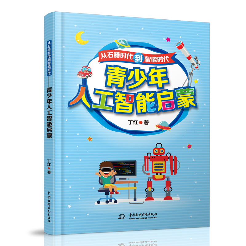 <b>從石器時(shí)代到智能時(shí)代——青少年人工智</b>