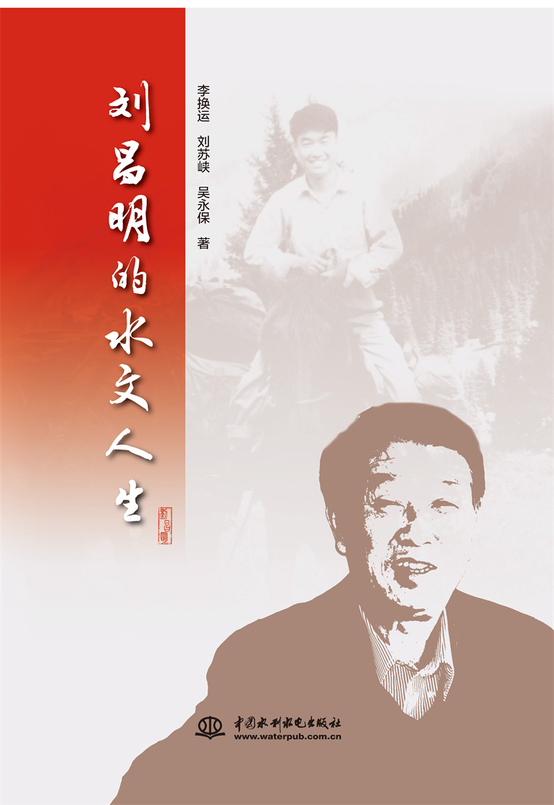 <b>劉昌明的水文人生</b>