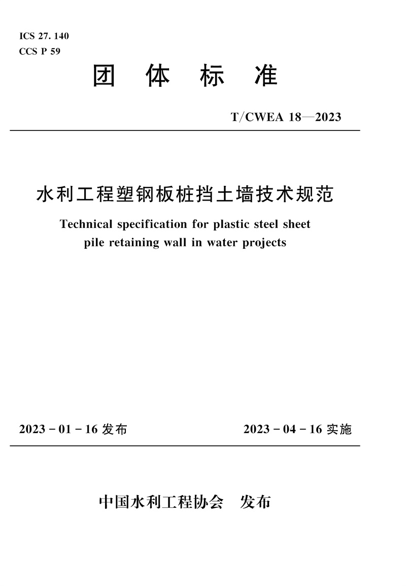<b>T/CWEA18-2023水利工程塑鋼板樁擋土墻技術規</b>