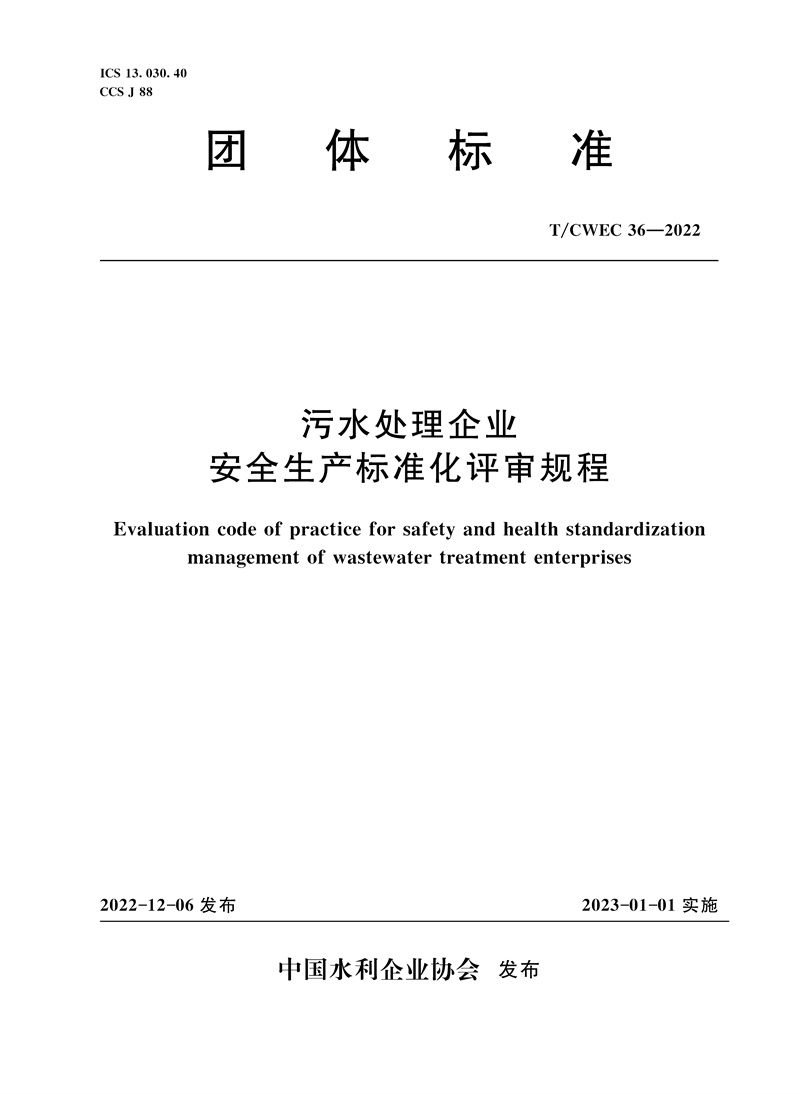 <b>T/CWEC36-2022污水處理企業(yè)安全生產(chǎn)標準化評</b>