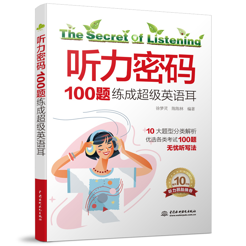 <b>聽力密碼：100題練成超級英語耳</b>