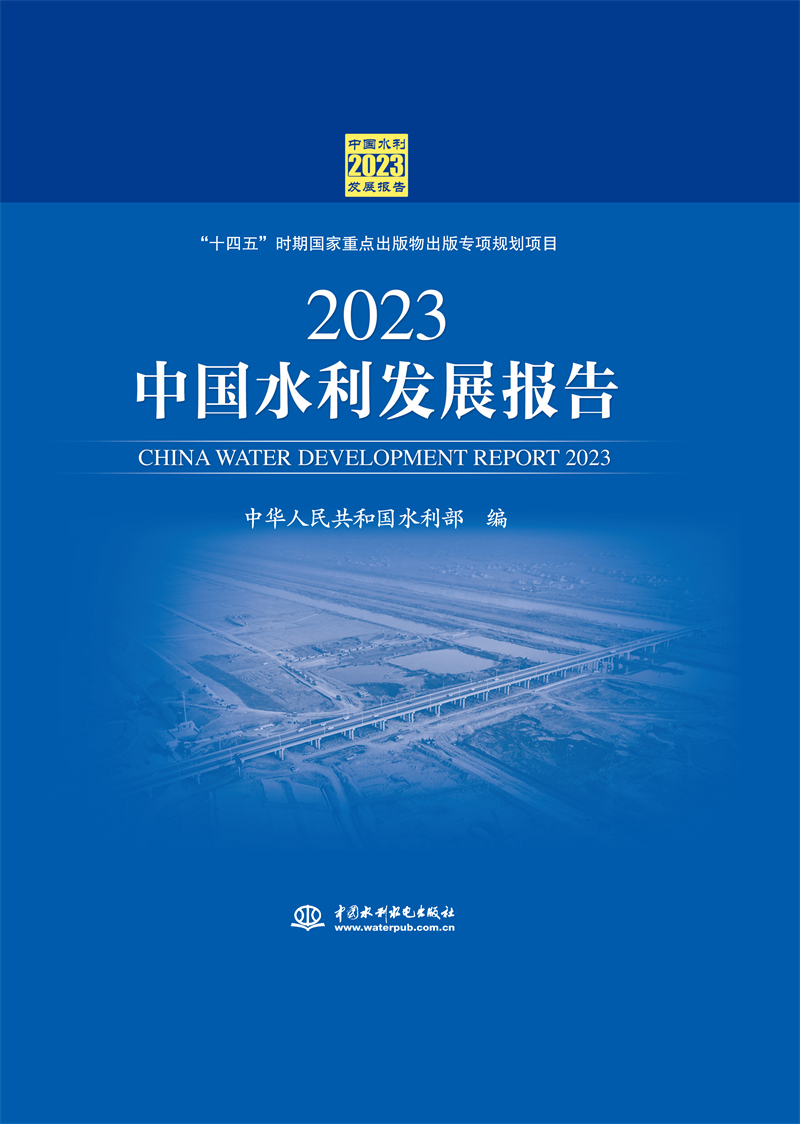 <b>2023中國水利發(fā)展報(bào)告</b>