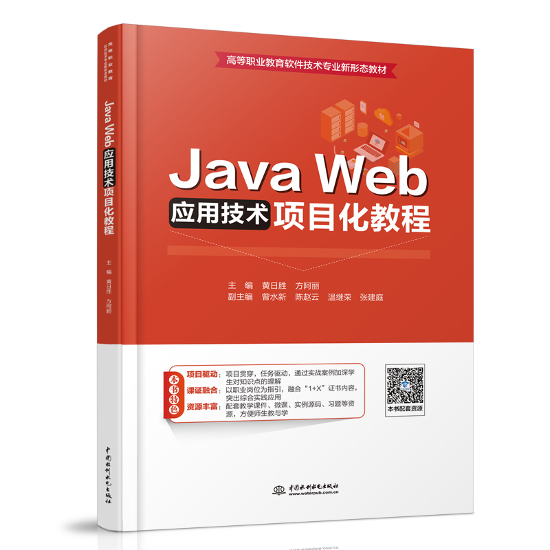 <b>Java Web應(yīng)用技術(shù)項(xiàng)目化教程（高等職業(yè)教</b>