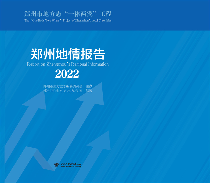 <b>鄭州地情報告2022</b>