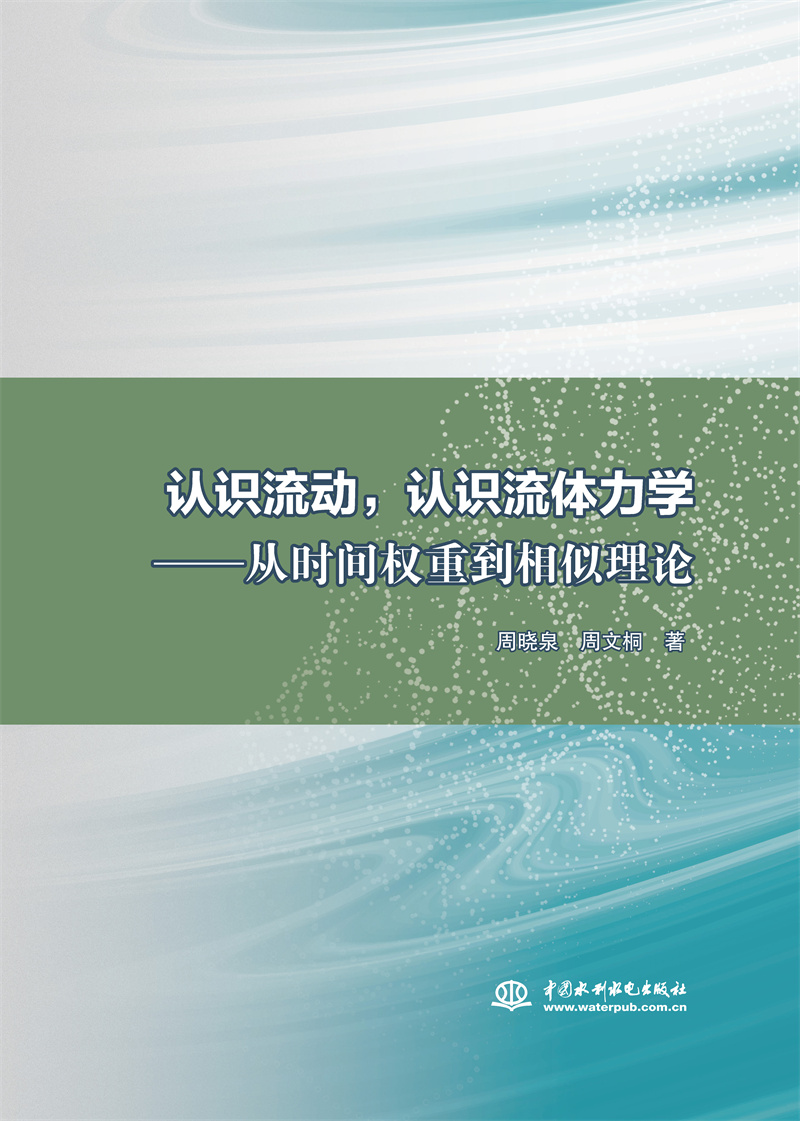 <b>認(rèn)識(shí)流動(dòng)，認(rèn)識(shí)流體力學(xué)——從時(shí)間權(quán)重</b>