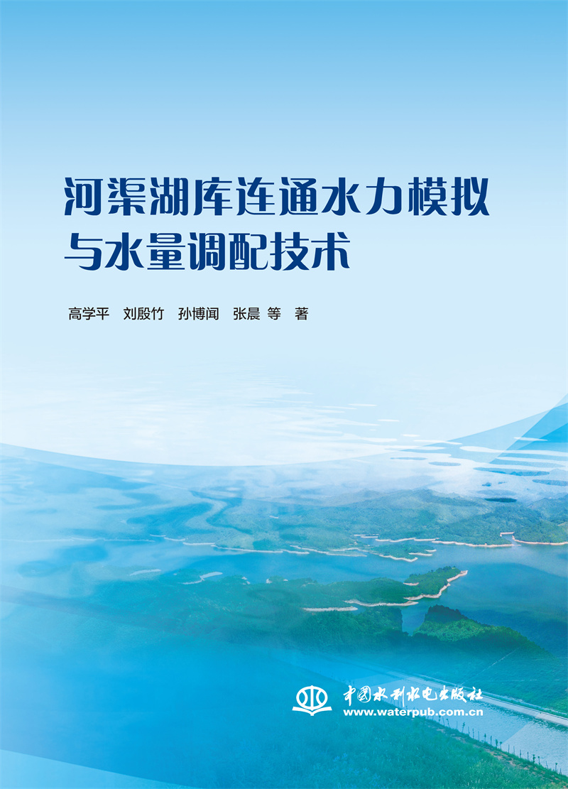 <b>河渠湖庫連通水力模擬與水量調(diào)配技術(shù)</b>