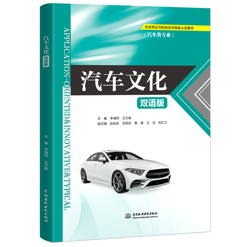 <b>汽車文化（雙語版）（應用型高等院校改</b>