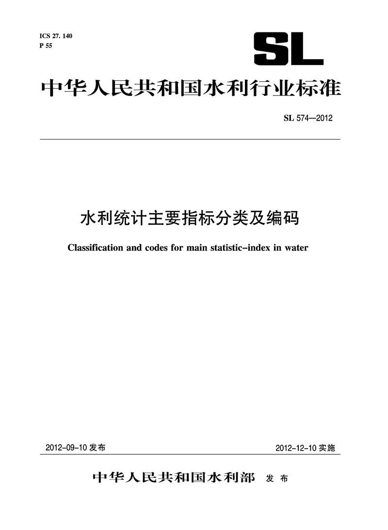 <b>水利統計主要指標分類及編碼 SL 574-2012</b>