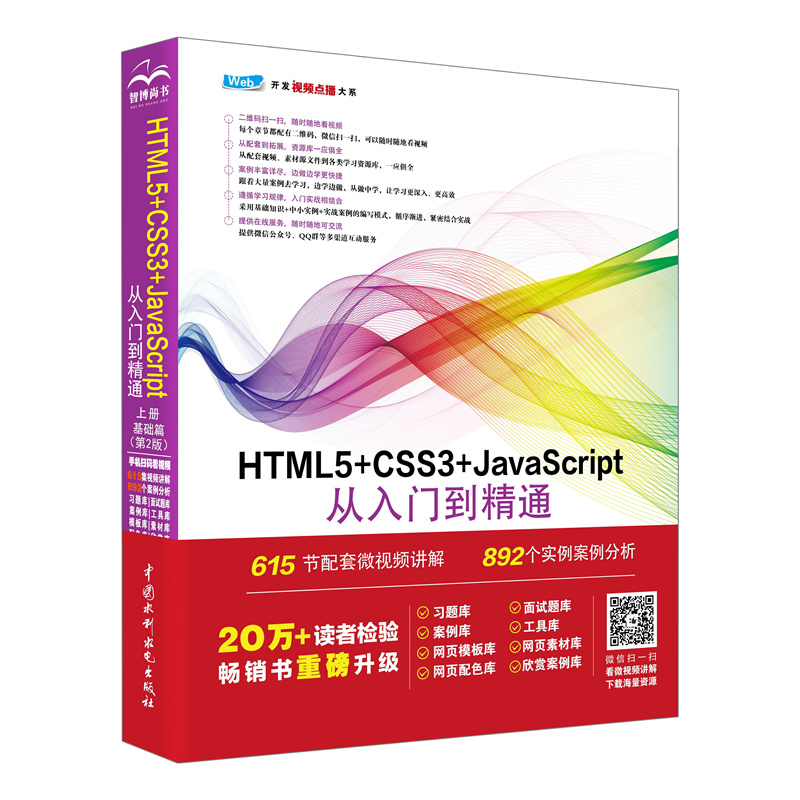 <b>HTML5+CSS3+JavaScript從入門到精通（上冊(cè)）（</b>