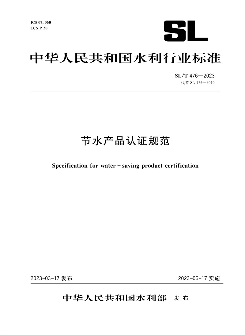 <b>SL/T476-2023節水產品認證規范（中華人民共</b>