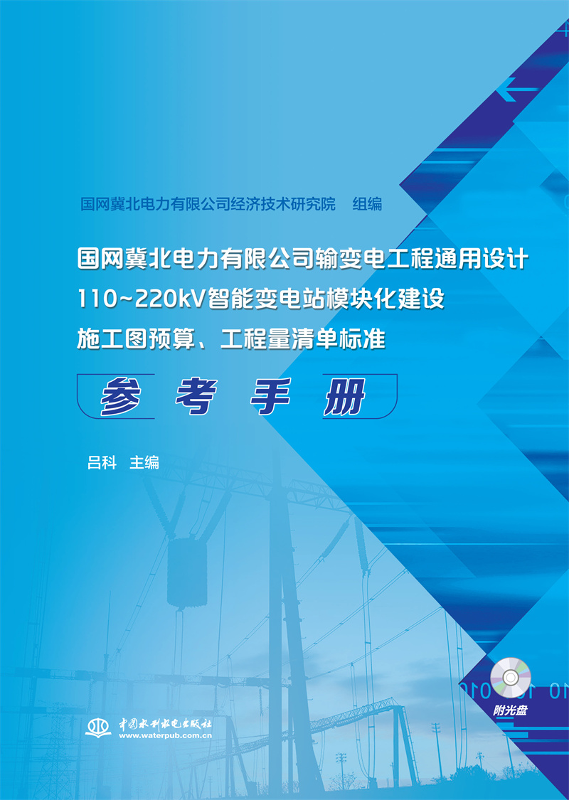 <b>國網冀北電力有限公司輸變電工程通用設</b>