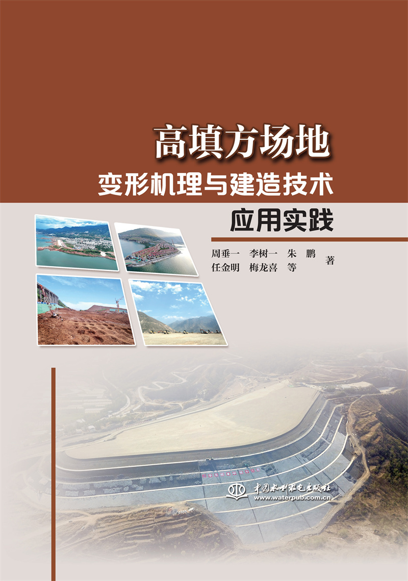 <b>高填方場地變形機理與建造技術(shù)應(yīng)用實踐</b>