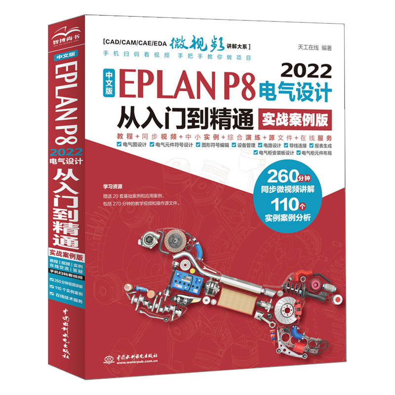 <b>中文版EPLAN P8 2022電氣設計從入門到精通（</b>