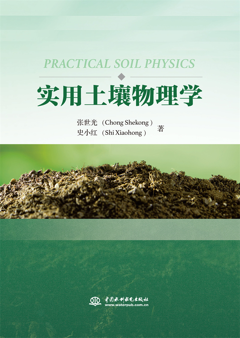 <b>實用土壤物理學(xué)</b>