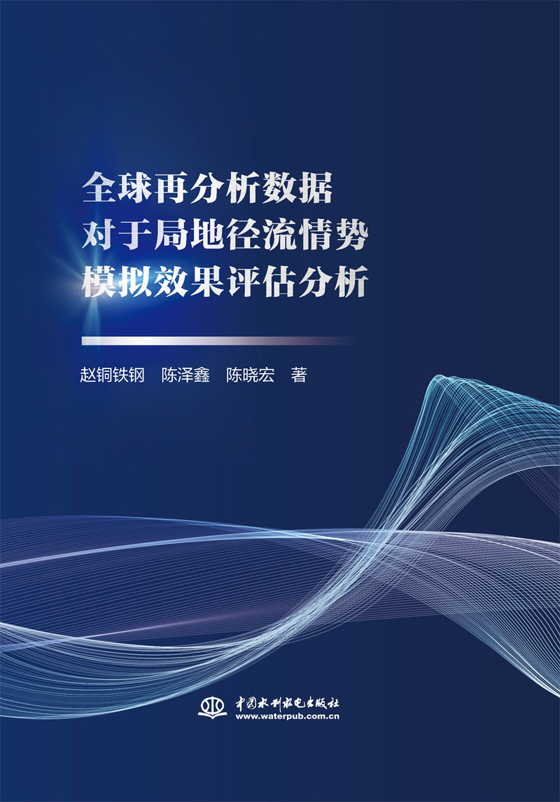 <b>全球再分析數據對于局地徑流情勢模擬效</b>