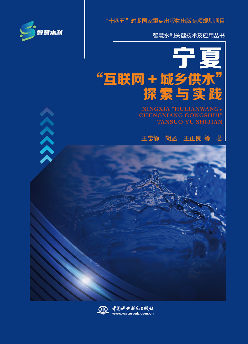 <b>寧夏“互聯網+城鄉供水”探索與實踐</b>