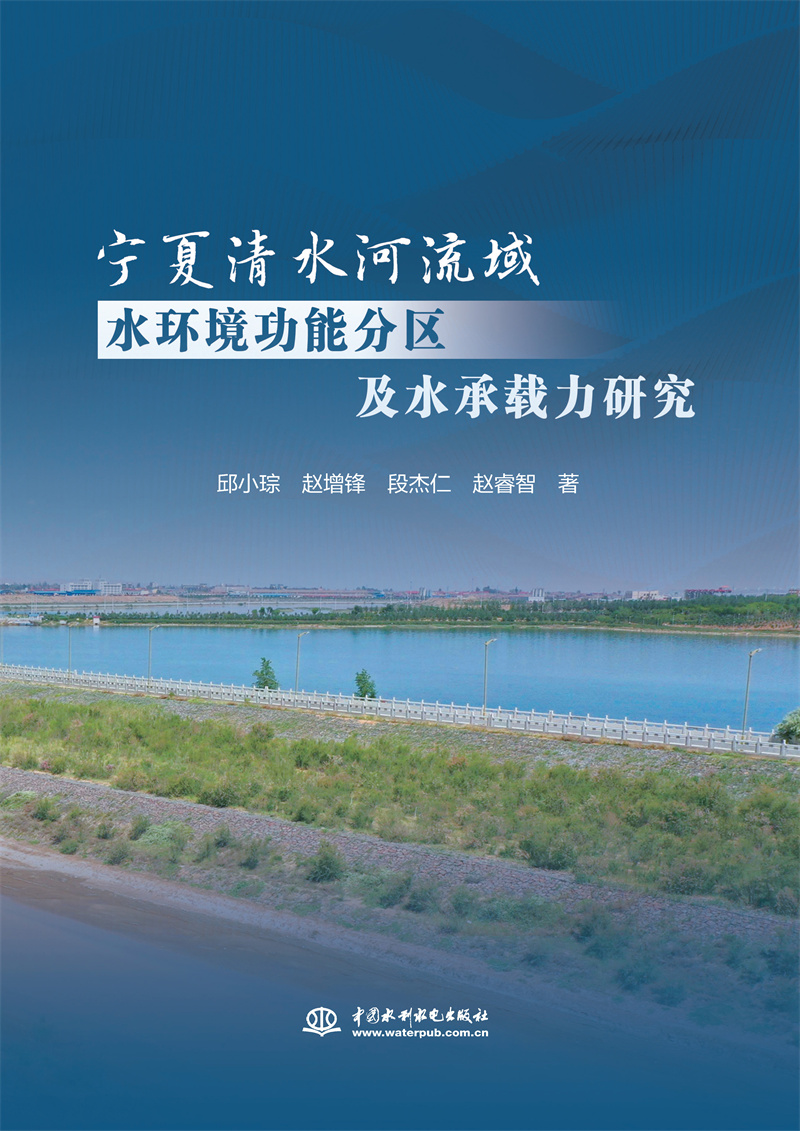 <b>寧夏清水河流域水環境功能分區及水承載</b>