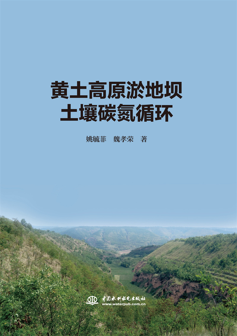 <b>黃土高原淤地壩土壤碳氮循環(huán)</b>